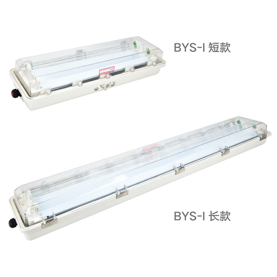 BYS-I 系列防爆防腐全塑熒光燈