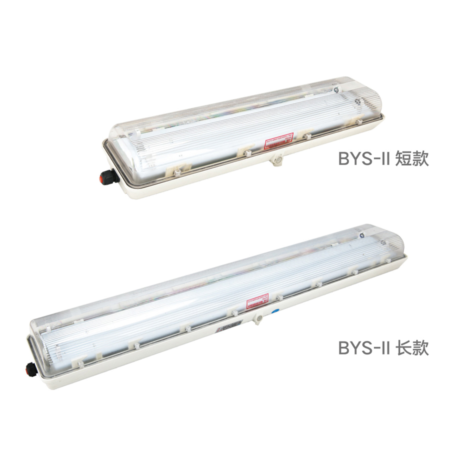 BYS-II 系列防爆防腐全塑熒光燈